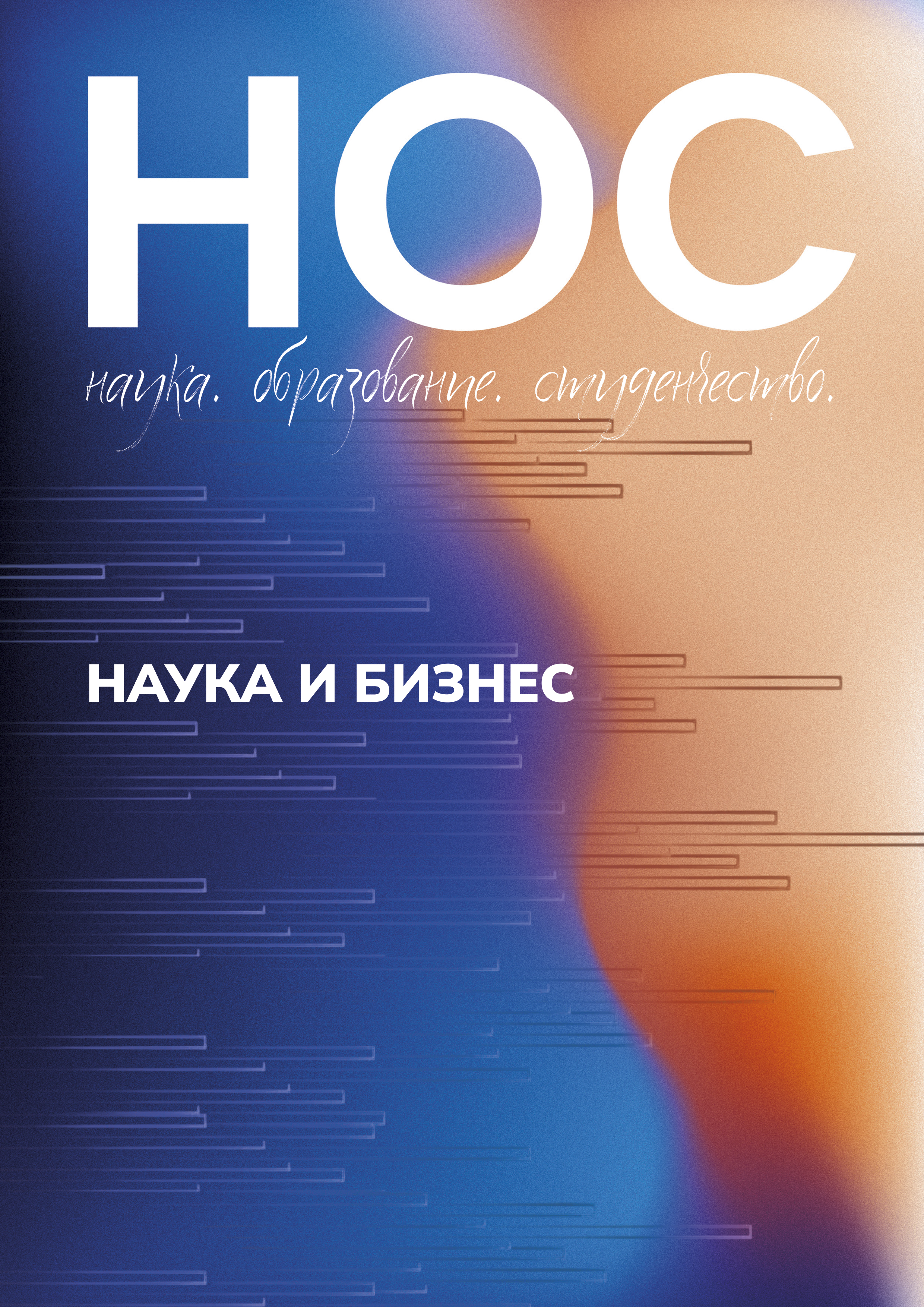 Наука и бизнес